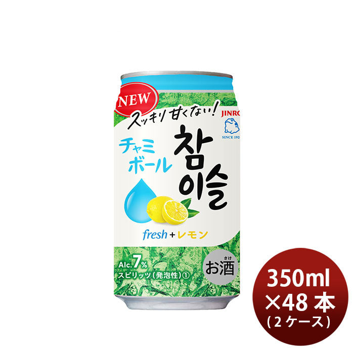 チャミスル 韓国酒 チューハイ チャミボールfresh+レモン7°350ml × 2ケース / 48本 眞露 10/15以降順次発送致します