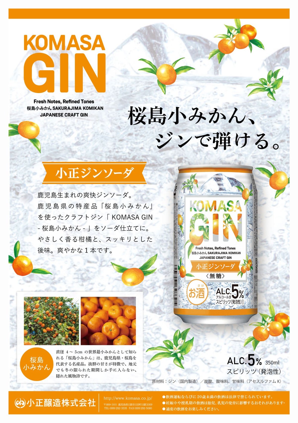 チューハイ KOMASA GIN 桜島小みかん ジンソーダ 350ml × 1