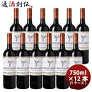 赤ワインモンテスアルファカベルネソーヴィニヨン750ml×1ケース/12本チリワイン