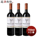 赤ワインモンテスアルファカベルネソーヴィニヨン750ml×3本チリワインのし・ギフト・サンプル各種対応不可
