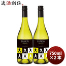 白ワインハカシャルドネ750ml×2本ニュージーランドワイン辛口洋酒お酒エノテカ既発売のし・ギフト・サンプル各種対応不可