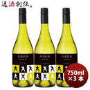 白ワインハカシャルドネ750ml×3本ニュージーランドワイン辛口洋酒お酒エノテカ既発売のし・ギフト・サンプル各種対応不可