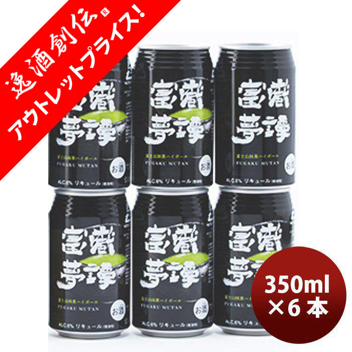 [アウトレット 期限間近 訳あり品 ]静岡県 富嶽夢譚(ふがくむたん) 富士山抹茶ハイボール 缶 350ml お試し6本