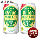 ビール オリオンビール ゼロライフ 350ml 48本（2ケース） ギフト 父親 誕生日 プレゼント お酒