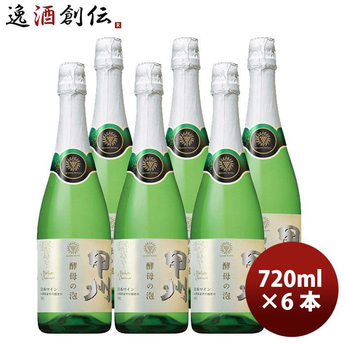 白ワイン スパーリングワイン マンズ 甲州 酵母の泡 720ml 6本 1ケース お酒