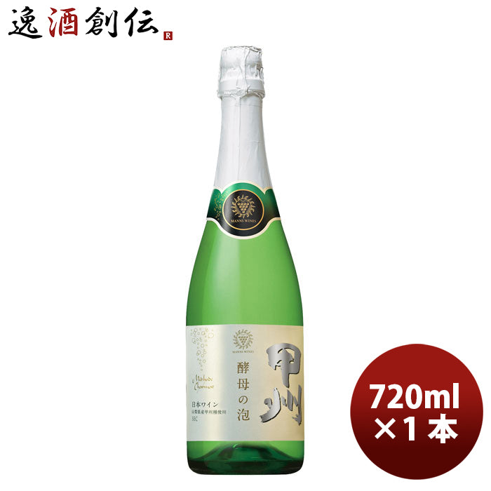 白ワイン スパーリングワイン マンズ 甲州 酵母の泡 720ml 1本 お酒