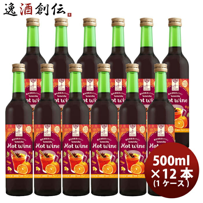 赤ワインハーハーブスホットワイン500ml×12本/1ケースHERHERBSHOTWine洋酒お酒甘口ワイン養命酒既発売