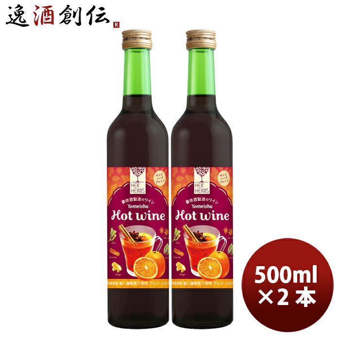 赤ワインハーハーブスホットワイン500ml×2本/HERHERBSHOTWine洋酒お酒ワイン甘口養命酒既発売