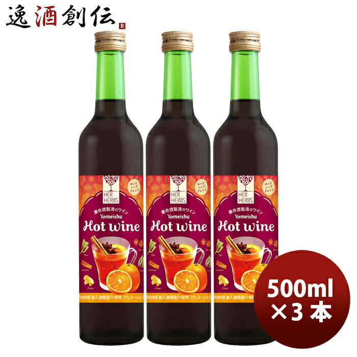 赤ワインハーハーブスホットワイン500ml×3本/HERHERBSHOTWine洋酒お酒ワイン甘口養命酒既発売