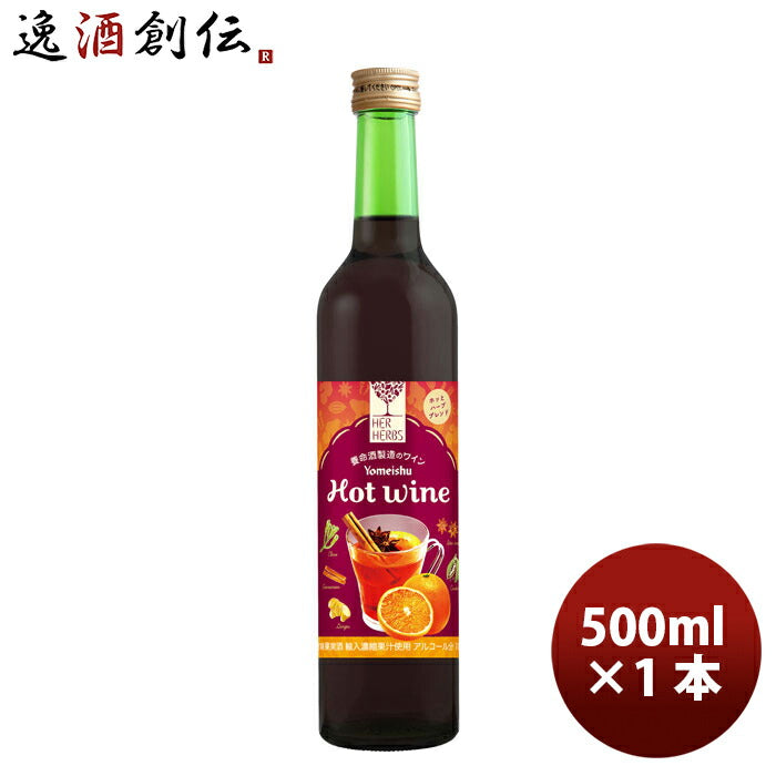 赤ワインハーハーブスホットワイン500ml×1本/HERHERBSHOTWine洋酒お酒ワイン甘口養命酒既発売