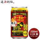 チューハイ トーキョーハイボール 350ml 24本 1ケース 合同酒精 ギフト 父親 誕生日 プレゼント