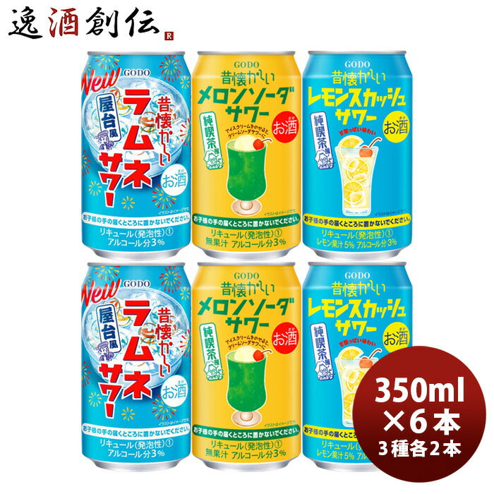 チューハイ昔懐かしいサワー6本飲み比べセット350ml3種×各2本レモンスカッシュメロンソーダラムネアソート合同酒精6缶既発売