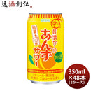 チューハイ昔懐かしいあんずサワー350ml×2ケース/48本合同酒精あんずサワー酎ハイ既発売