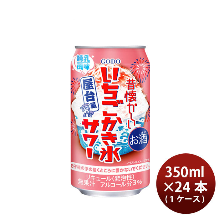 チューハイ 昔懐かしい いちごかき氷サワー 350ml × 1ケース / 24本 ギフト 合同酒精 08/06以降順次発送致します