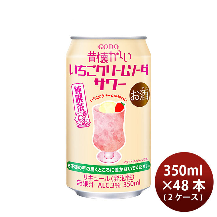 チューハイ 昔懐かしいいちごクリームソーダサワー 350ml × 2ケース / 48本 合同酒精 ギフト