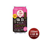 チューハイ 仙台カクテル レゲエパンチ 350ml × 2ケース / 48本 合同酒精 ギフト新旧パッケージ以降期間