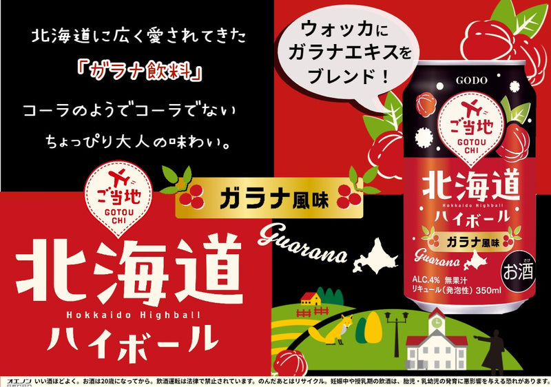 チューハイ 北海道ハイボール ガラナ風味 350ml × 1ケース / 24本 ギフト 合同酒精 08/06以降順次発送致します