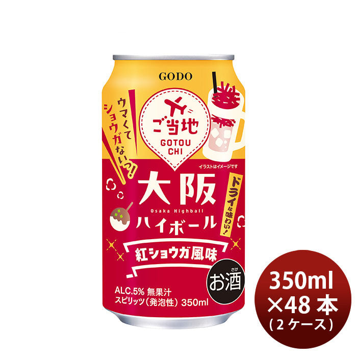 チューハイ オオサカハイボール 紅ショウガ風味 350ml × 2ケース / 48本 合同酒精 ギフト
