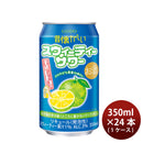 チューハイ 昔懐かしいスウィーティーサワー 350ml × 1ケース / 24本 合同酒精 ギフト