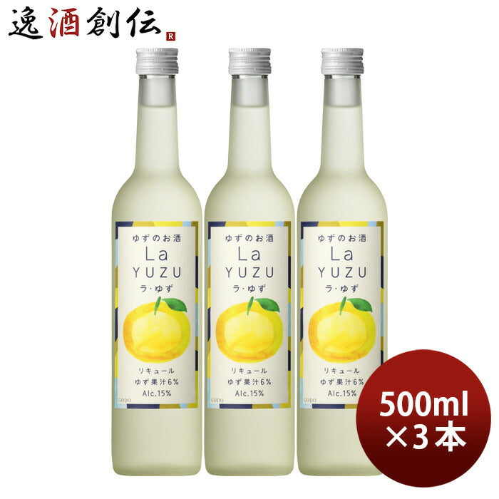 リキュールラ・ゆず500ml3本ゆず酒ゆず国産合同酒精既発売