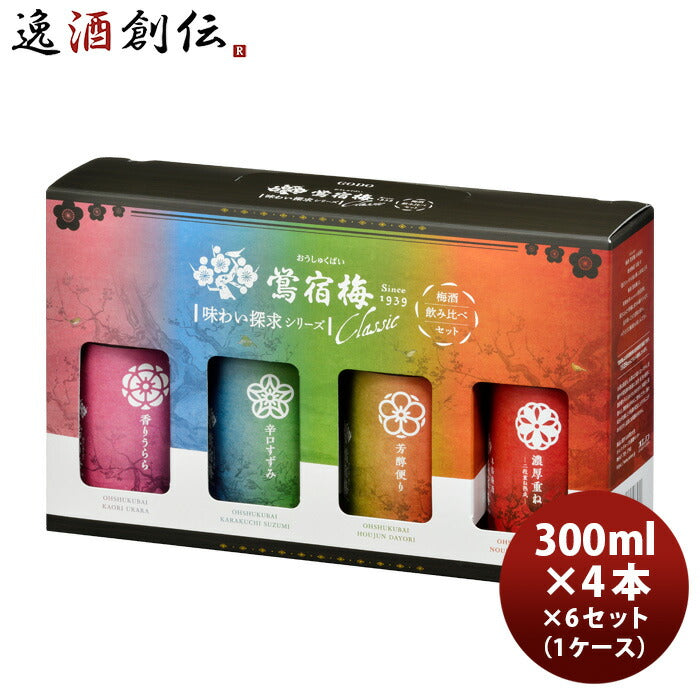 梅酒鴬宿梅クラシック味わい探求シリーズ飲み比べセット300ml4本×1ケース/6セット香りうらら辛口すずみ芳醇便り濃厚重ね合同酒精既発売