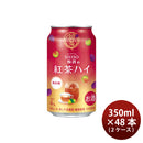 チューハイ L 鍛茶 タンタカＳＨＩＳＯ梅酒の紅茶ハイ 350ml × 2ケース / 48本 合同酒精 新生活 入学祝い 卒業祝い 就職祝い 進学祝い