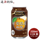 チューハイ NIPPON PREMIUM 千葉県産和梨のチューハイ 350ml 24本 1ケース ニッポンプレミアム