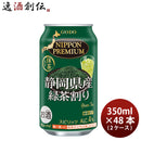NIPPON PREMIUM 静岡県産緑茶割り 340ml 48本 2ケース