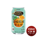 チューハイ NIPPON PREMIUM 愛媛県産せとか 350ml × 1ケース / 24本 合同酒精 ギフト