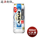 サントリーこだわり酒場のタコハイプレーンサワー500ml×24本/1ケース缶チューハイ既発売お酒まとめ買いケース販売
