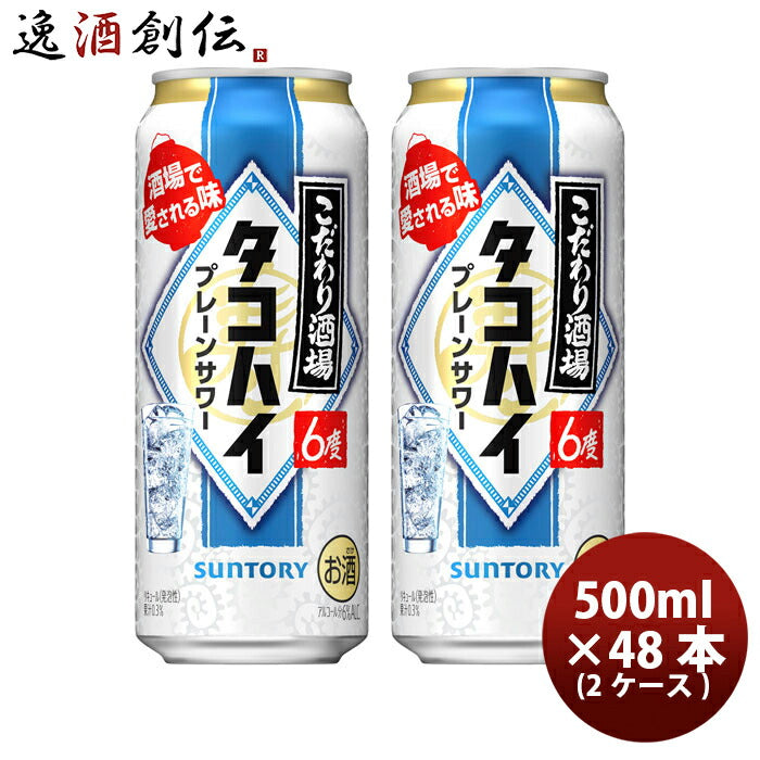 サントリーこだわり酒場のタコハイプレーンサワー500ml×48本/2ケース缶チューハイ既発売お酒まとめ買いケース販売のし・ギフト・サンプル各種対応不可