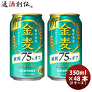 金麦 糖質75%off サントリー 350ml 48本 (2ケース) ギフト 父親 誕生日 プレゼント