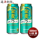 金麦 糖質75%off サントリー 500ml 48本 (2ケース) ギフト 父親 誕生日 プレゼント