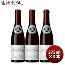 フランスブルゴーニュルイ・ラトゥールニュイ・サン・ジョルジュ2021375ml3本赤ワインのし・ギフト・サンプル各種対応不可