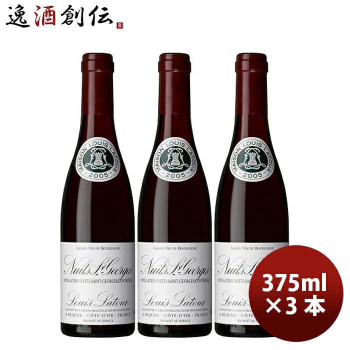 フランスブルゴーニュルイ・ラトゥールニュイ・サン・ジョルジュ2021375ml3本赤ワインのし・ギフト・サンプル各種対応不可