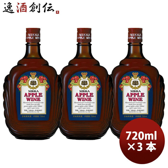 ワインニッカアップルワイン720ml×3本アサヒビール果実酒リンゴりんごお酒ワイン洋酒既発売のし・ギフト・サンプル各種対応不可