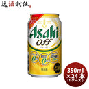 アサヒ オフ 350ml×24本 (1ケース) ギフト 父親 誕生日 プレゼント