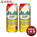 アサヒ オフ 500ml 48本 （2ケース） ギフト 父親 誕生日 プレゼント