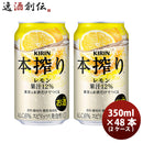 キリン 本搾りチューハイ レモン 350ml 48本 （2ケース） ギフト 父親 誕生日 プレゼント