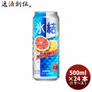 チューハイ 氷結グレープフルーツ キリン 500ml 24本 1ケース 父親 誕生日 プレゼント 敬老の日 お祝い プレゼント 秋ギフト