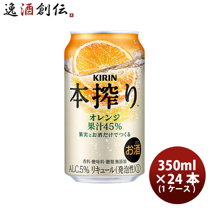 チューハイ 本搾り オレンジ キリン 350ml 24本 1ケース ギフト 父親 誕生日 プレゼント