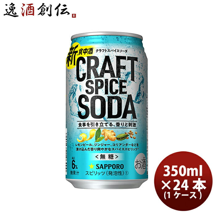 缶チューハイサッポロクラフトスパイスソーダ350ml×1ケース/24本チューハイ缶新発売09/12以降順次発送致しますお酒スピリッツチューハイ人気贈り物プレゼント