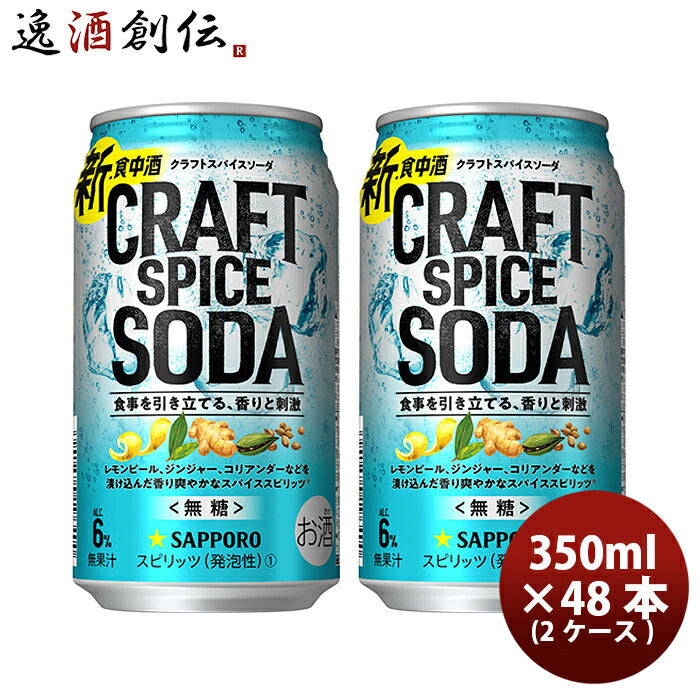 缶チューハイサッポロクラフトスパイスソーダ350ml×2ケース/48本まとめ買いチューハイ缶新発売09/12以降順次発送致しますお酒スピリッツチューハイ人気贈り物プレゼントのし・ギフト・サンプル各種対応不可