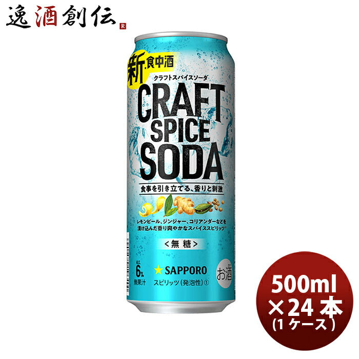 缶チューハイサッポロクラフトスパイスソーダ500ml×1ケース/24本チューハイ缶新発売09/12以降順次発送致しますお酒スピリッツチューハイ人気贈り物プレゼント