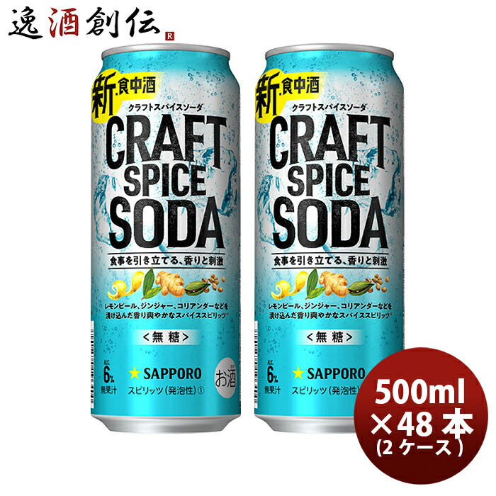 缶チューハイサッポロクラフトスパイスソーダ500ml×2ケース/48本缶チューハイまとめ買い新発売09/12以降順次発送致しますお酒スピリッツチューハイ人気贈り物プレゼントのし・ギフト・サンプル各種対応不可