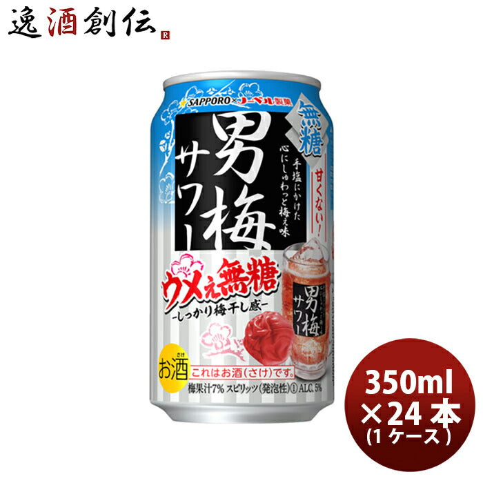 缶チューハイサッポロ男梅サワーウメぇ無糖350ml×1ケース/24本チューハイ缶新発売お酒無糖チューハイ人気贈り物プレゼント