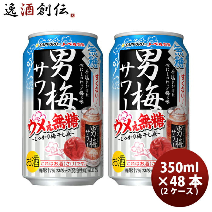 缶チューハイサッポロ男梅サワーウメぇ無糖350ml×2ケース/48本チューハイまとめ買い缶新発売お酒無糖チューハイ人気贈り物プレゼントのし・ギフト・サンプル各種対応不可