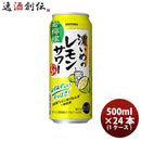サッポロ濃いめのレモンサワー若檸檬6缶パック500ml×1ケース/24本缶チューハイ既発売レモンサワー酎ハイレモンサワーケース販売お酒