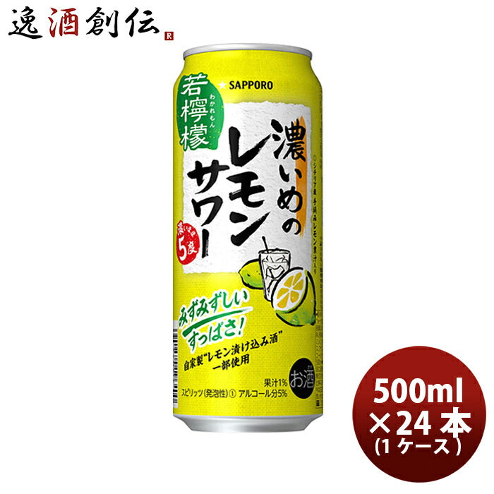 サッポロ濃いめのレモンサワー若檸檬6缶パック500ml×1ケース/24本缶チューハイ既発売レモンサワー酎ハイレモンサワーケース販売お酒