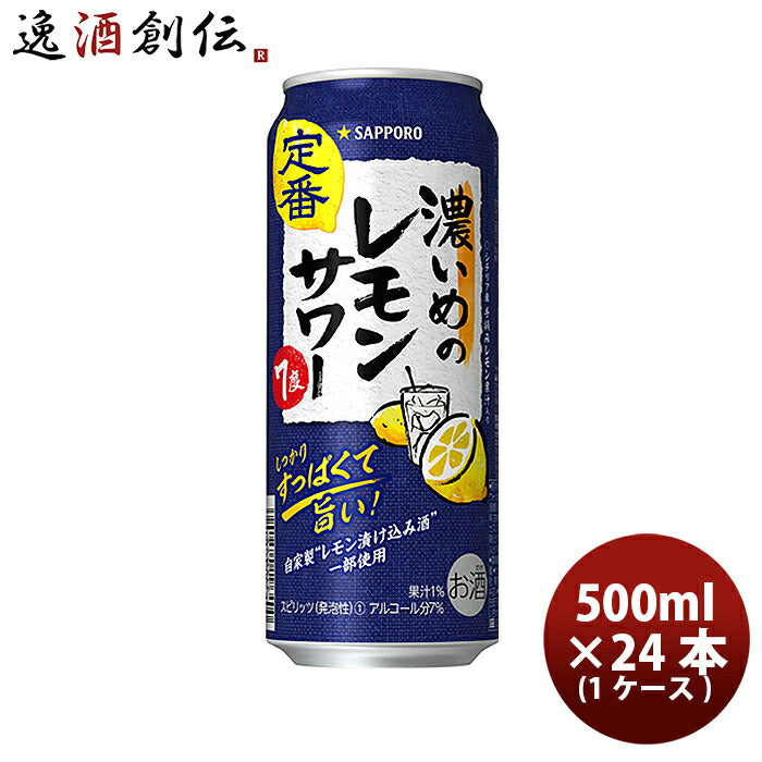 サッポロ濃いめのレモンサワー500ml×1ケース/24本缶チューハイ既発売レモンサワー酎ハイレモンサワーケース販売お酒